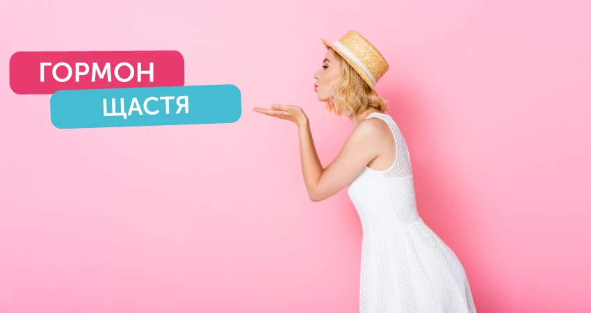 Як називаються гормони щастя, та де їх шукати